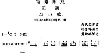 阳戏 后山腔《带小归家》王氏唱段 杨秀群  箫幼林记谱 吴庆忠传腔