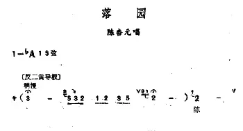 汉剧《落园》陈杏元唱段