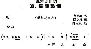 淮海剧曲调 摧阵鼓调 樊梨花点兵 刘长珍  阮立林记录编曲