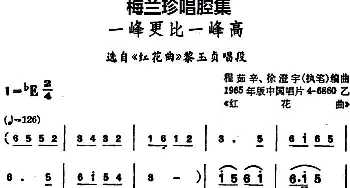 锡剧 梅兰珍唱腔集 一峰更比一峰高 选自《红花曲》黎玉贞唱段