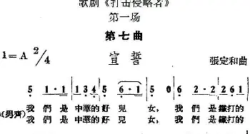 歌剧《打击侵略者》全剧之第一场 第七曲 宣誓   张定和