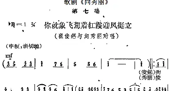 歌剧《向秀丽》第七场 你就像飞架着红霞迎风挺立 崔俊锡 向秀丽对唱