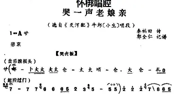 怀梆 哭一声老娘亲 选自《天河配》牛郎小生 唱段   郭全仁记谱