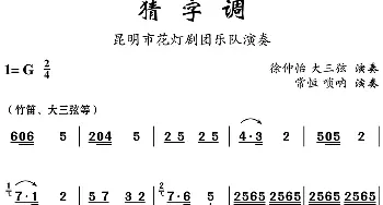 云南花灯 猜字调 徐仲怡 常恒