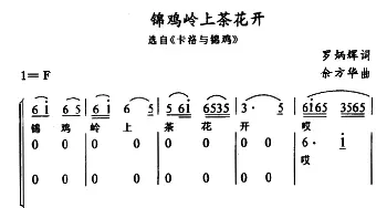 土家族实验剧 锦鸡岭上茶花开《卡洛与锦鸡》选段》罗炳辉 余方华