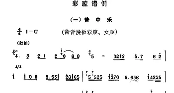 秦腔 彩腔谱例  一苦中乐