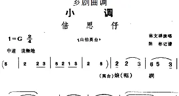 芗剧曲调 倍思仔 选自《山伯英台》林文祥  陈彬记谱