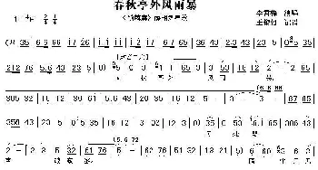 秦腔 春秋亭外风雨暴《锁麟囊》薛湘灵唱段 王朝俊记谱版   王朝俊记谱