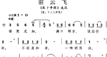 昆曲 驻云飞《医卜争强》选段 医 卜二人齐唱