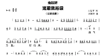 吕剧戏歌 念奴娇·追思焦裕禄 习近平词 刘崇忠曲 王月华 习近平 刘崇忠