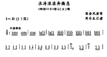 武陵戏 浪涛滚滚奔腾急《特别口令》彩云唱段 陈金凤  周冬生记谱