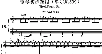 车尔尼599第18首曲谱及练习指导(钢琴谱)