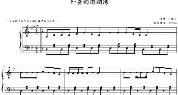 外婆的澎湖湾(钢琴谱) 叶佳修曲 戴尚辉编曲