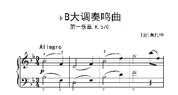 第七级1.♭B大调奏鸣曲 第一乐章 K.570(钢琴谱) [奥]