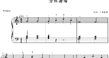 方阵舞曲 (钢琴谱) 山水眩月制谱