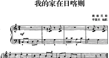 儿歌编配的趣味钢琴曲 我的家在日喀则(钢琴谱) 李重光