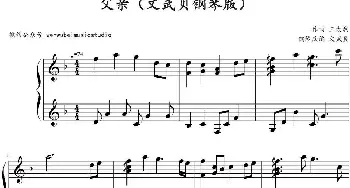 父亲(钢琴谱) 王太利作曲 文武贝钢琴改编