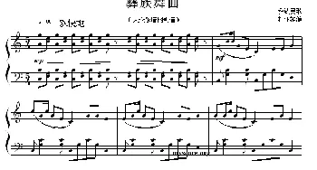 彝族舞曲(钢琴谱) 彝族民歌 杜亚雄编曲
