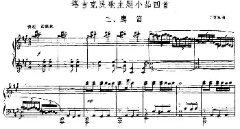 塔吉克民歌主题小品四首 三 鹰笛(钢琴谱) 于京军