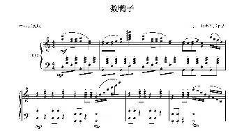 数鸭子(钢琴谱)