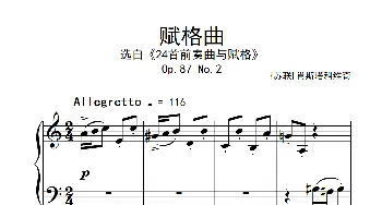 第九级2.赋格曲 Op.87 No.2(钢琴谱) [苏联]肖斯塔科维奇