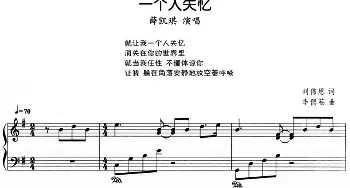流行歌曲改编的钢琴曲 一个人失忆(钢琴谱)刘伟恩 李偲菘