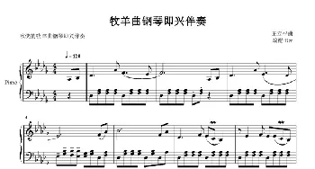 牧羊曲(钢琴谱) 王立平曲 dzr