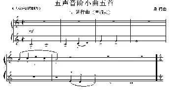 民族调式钢琴练习曲: 五声音阶小曲五首(钢琴谱) 桑桐