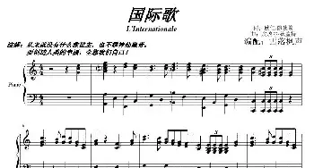国际歌(钢琴谱)
