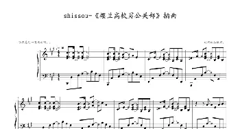 shissou(钢琴谱) 迷糊西瓜改编