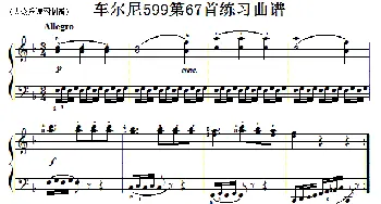 车尔尼599第67首曲谱及练习指导(钢琴谱)