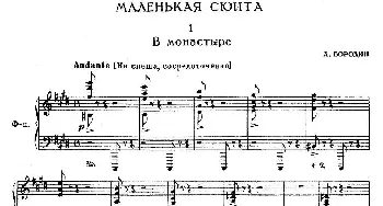 亚历山大·鲍罗丁—小组曲(钢琴谱) 亚历山大.鲍罗丁