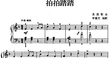 儿歌编配的趣味钢琴曲 拍拍踏踏(钢琴谱) 李重光