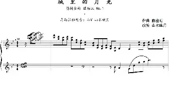 城里的月光(钢琴谱) 陈佳明作曲 山水眩月改编