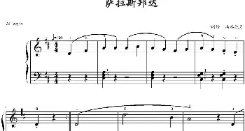 萨拉斯邦达(钢琴谱) 山水眩月制谱