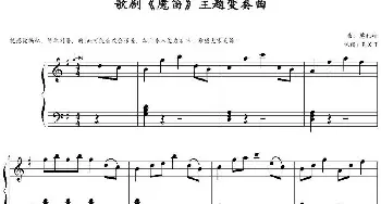 歌剧《魔笛》主题变奏曲(钢琴谱) 莫扎特作曲 F.X.T扒谱