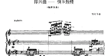 即兴曲——侗乡鼓楼(钢琴谱) 邹向平