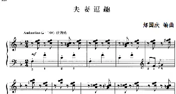 110首中国民歌钢琴小曲集 夫妻逗趣(钢琴谱) 郏国庆编曲