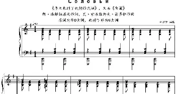夜莺 (钢琴谱) 瓦·索洛维约夫·谢多伊作曲 林泽贤