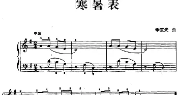 儿歌编配的趣味钢琴曲 寒暑表(钢琴谱) 李重光