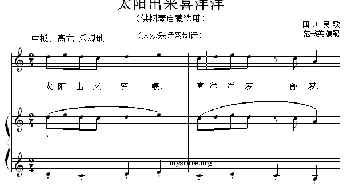 太阳出来喜洋洋(钢琴谱) 四川民歌 范书英