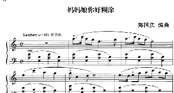 110首中国民歌钢琴小曲集 妈妈娘你好糊涂(钢琴谱) 郏国庆编曲