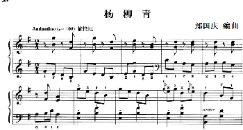 110首中国民歌钢琴小曲集 杨柳青(钢琴谱) 郏国庆编曲