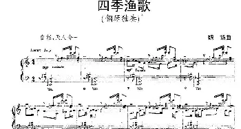 四季渔歌(钢琴谱) 魏扬