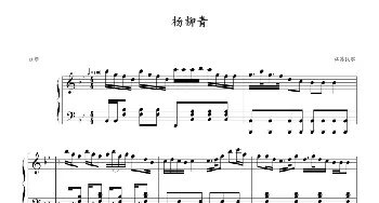 杨柳青(钢琴谱) 王立