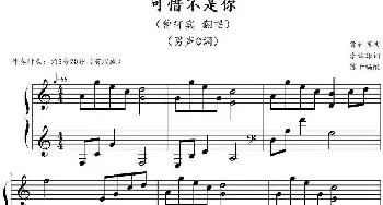 可惜不是你(钢琴谱) 曹轩宾曲 陈干