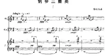 钢琴三重奏(钢琴谱) 陈铭志
