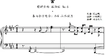 当(钢琴谱) 庄立帆作曲 山水眩月改编