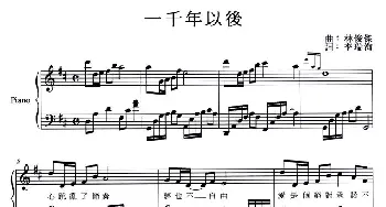 一千年以后(钢琴谱)李瑞洵 林俊杰
