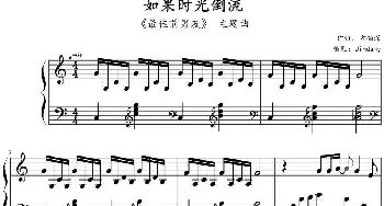 如果时光倒流(钢琴谱) 方铂深作曲 Jindamy